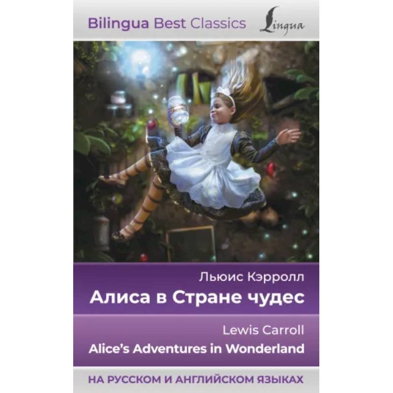 Алиса в Стране чудес = Alice's Adventures in Wonderland, на русском и английском языках