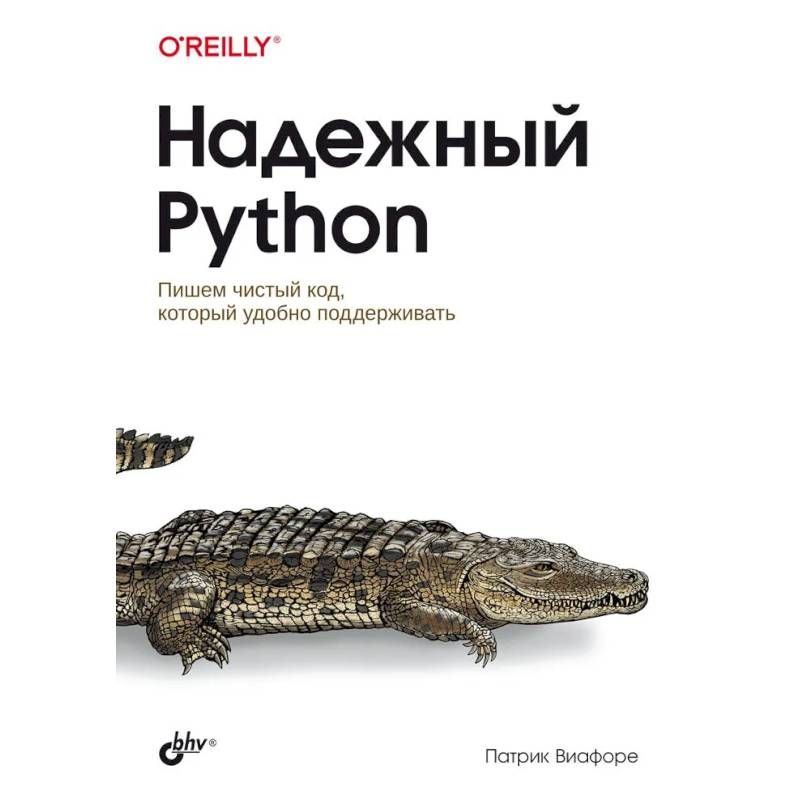 Надежный Python