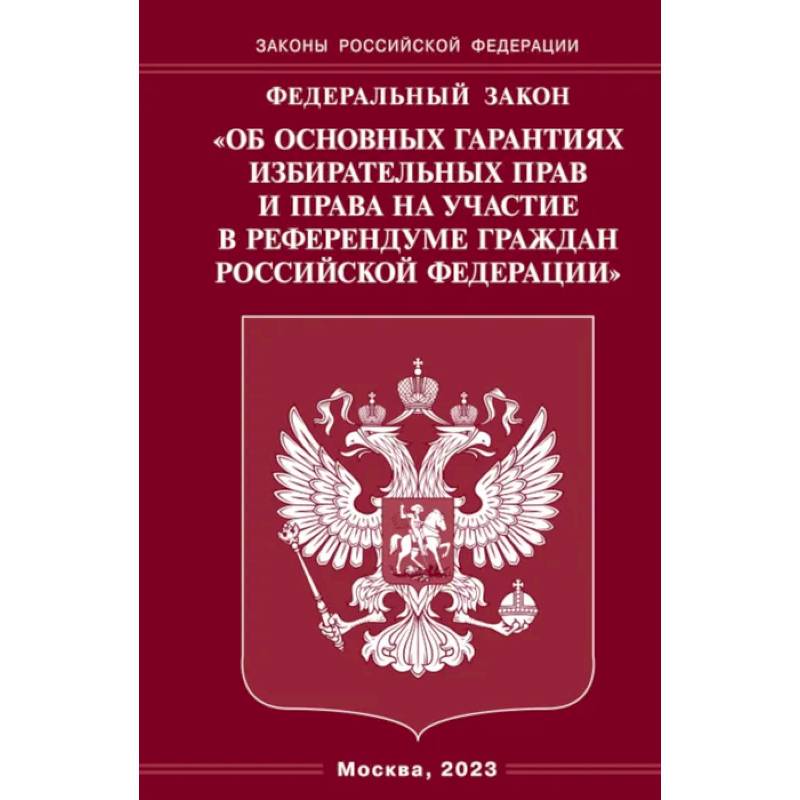 Фз 67 об основных гарантиях избирательных. Фз об основных избирательных прав и. 2002. Фз 67. Федеральный закон.