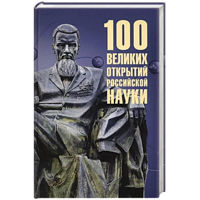 100 великих открытий российской науки