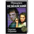 russische bücher: Незнанский Ф. - Секретная сотрудница