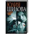 russische bücher: Шилова Ю. - Ликвидатор