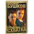 russische bücher: Бушков А. - Бульдожья схватка
