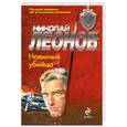 russische bücher: Леонов Н. - Наемный убийца