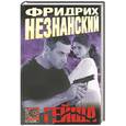 russische bücher: Незнанский Ф. - Гейша