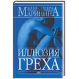 russische bücher: Маринина А. - Иллюзия греха