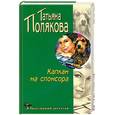 russische bücher: Полякова Т. - Капкан на спонсора