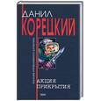 russische bücher: Корецкий Д. - Акция прикрытия