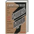 russische bücher: Константинов А. - Сочинитель. Выдумщик
