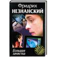 russische bücher: Незнанский Ф. - Большая зачистка