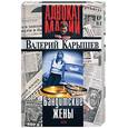 russische bücher: Карышев - Бандитские жены