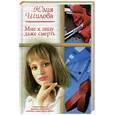 russische bücher: Шилова Ю. - Мне к лицу даже смерть