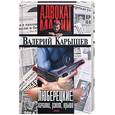 russische bücher: Карышев В. - Люберецкие: качалки, рэкет, крыши