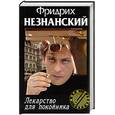 russische bücher: Незнанский Ф. - Лекарство для покойника