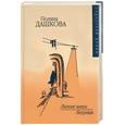 russische bücher: Дашкова П - Легкие шаги безумия