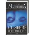 russische bücher: Маринина А. - Стечение обстоятельств. Игра на чужом поле