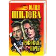 russische bücher: Шилова Ю. - Роковая ночь