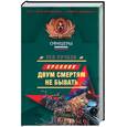 russische bücher: Пучков Л .Н . - Двум смертям не бывать
