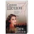 russische bücher: Шелдон С. - Гнев ангелов