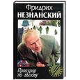 russische bücher: Незнанский Ф. - Прокурор по вызову