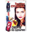 russische bücher: Столбова - Смерть по сценарию