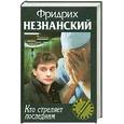 russische bücher: Незнанский - Кто стреляет последним