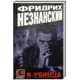russische bücher: Незнанский Ф. - Я - убийца