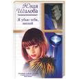 russische bücher: Шилова Ю. - Я убью тебя, милый