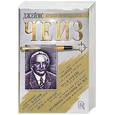russische bücher: Чейз Д. - Женщины способны на все. Дело о наезде. Клубок. Снайпер. Туз в рукаве