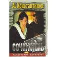russische bücher: Константинов А. - Сочинитель
