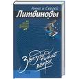 russische bücher: Литвиновы С.В., Литвинова А.В. - Звезды падают вверх