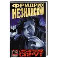 russische bücher: Незнанский - Сибирский спрут