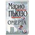 russische bücher: Пьюзо М. - Омерта