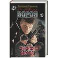 russische bücher: Горшков В. - Черная метка