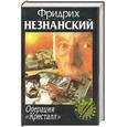 russische bücher: Незнанский - Операция кристалл