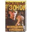 russische bücher: Граков А. - Возвращение Стреляного