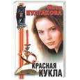 russische bücher: Булгакова И. - Красная кукла  Пантера.