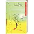 russische bücher: Дашкова П. - Эфирное время