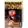 russische bücher: Бабкин Б. - Снова наемник