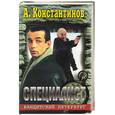 russische bücher: Константинов А.,Новиков А. - Специалист