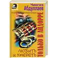 russische bücher: Абдуллаев - Любить и умереть только в Андорре