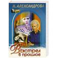 russische bücher: Александрова Н. - Выстрел в прошлое