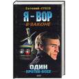 russische bücher: Сухов Е.Е. - Один против всех. Я - вор в законе
