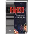 russische bücher: Пьюзо М. - Четвертый Кеннеди