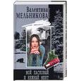 russische bücher: Мельникова В. - Мой ласковый и нежный мент
