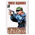 russische bücher: Абдуллаев Ч.А. - Лучше быть святым.
