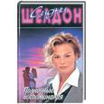 russische bücher: Шелдон С. - Полночные воспоминания