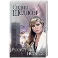 russische bücher: Шелдон С. - Рухнувшие небеса