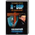 russische bücher: Сухов - Казначей общака