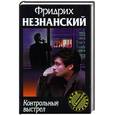 russische bücher: Незнанский Ф. - Контрольный выстрел